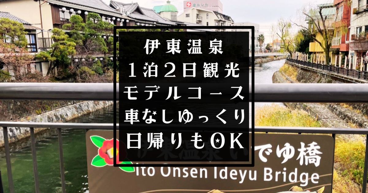 全国・旅行プラン 車なしでも楽しめるおすすめの観光モデルコースTOP10