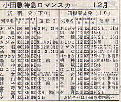 小田急 ロマンスカーさがみ号・あしがら号・えのしま号時刻表