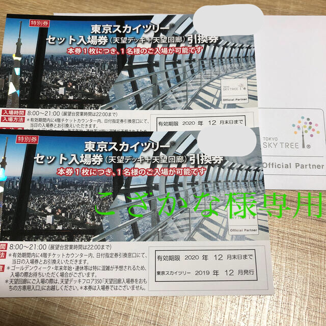 週末限定値下❗ スカイツリー展望台入場引換券 天望デッキ·天望回廊
