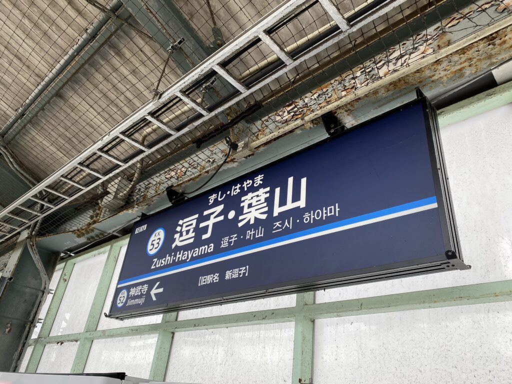 駅名変更、統合変遷も愛着胸に 逗子・葉山駅＠逗子話題カナロコ by 神奈川新聞