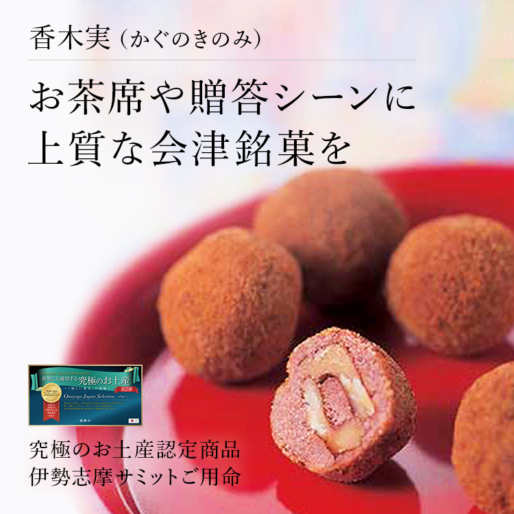 会津のおすすめ土産！ 福島県・会津若松市 お菓子の蔵 太郎庵・七日町菓房 *and trip. たびびと