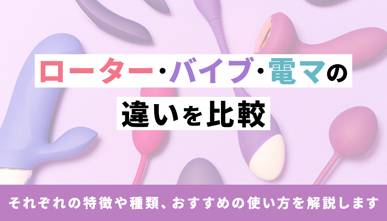 バイブ・ローター・電マの違いや種類|おすすめの使い方 | 【きもイク】気持ちよくイクカラダ