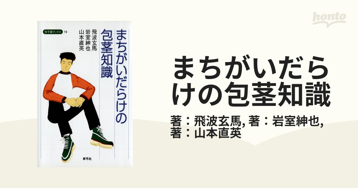 Amazon.co.jp: 「仮性包茎が普通」が世界の常識！美容整形に騙されるな日本人 eBook :