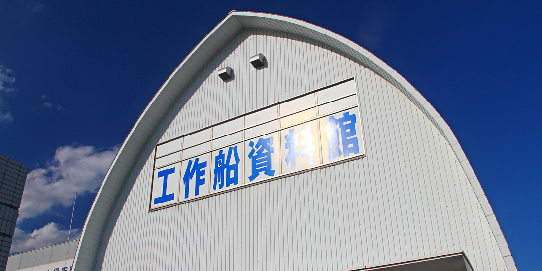 海上保安庁 工作船資料館