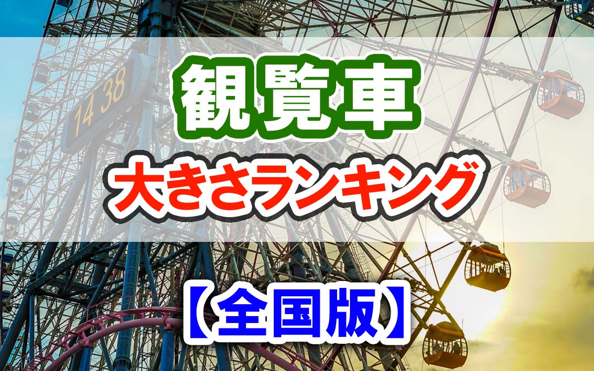 ダイヤと花の大観覧車 葛西臨海公園 TOKYOおでかけガイド