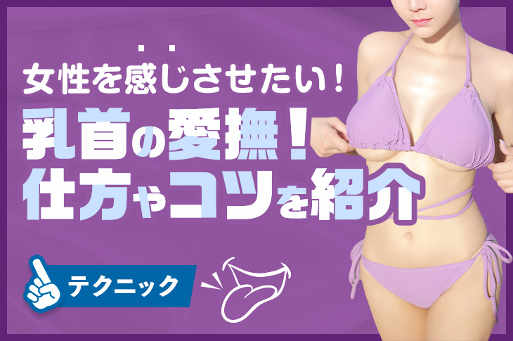 男の乳首開発に全集中！とっておきの5つの方法や乳首開発の注意点も！ | Trip-Partner[トリップパートナー]