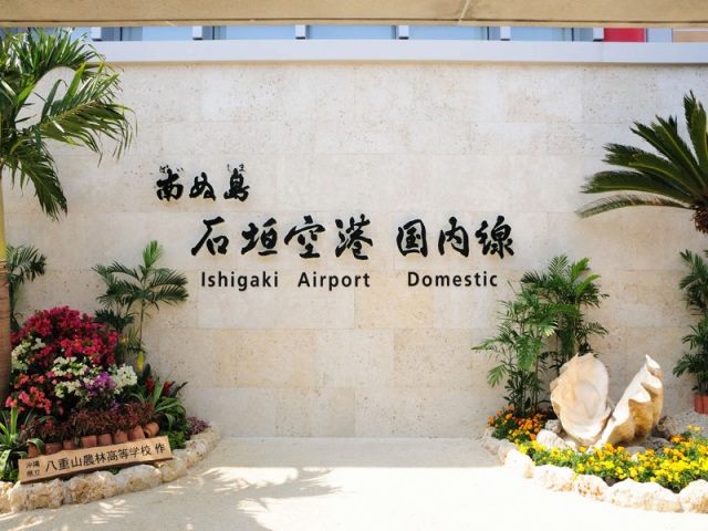 新石垣空港 南ぬ島 石垣空港 レンタカー格安比較・予約！安心補償コミ最大50%OFF たびらい