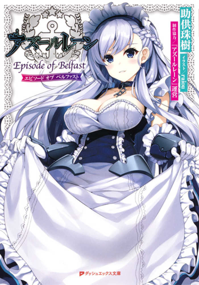 アズールレーン エディンバラって好き？嫌い