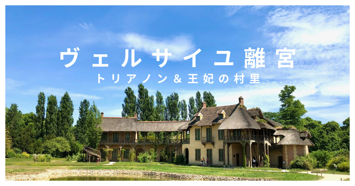 大トリアノン宮殿 グラン・トリアノン を徹底解説 – 見どころ、館内マップ、回り方、所要時間など - Amazing TRIP
