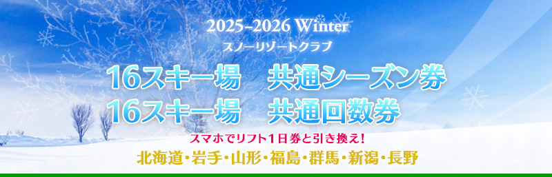 山形蔵王温泉スキー場リフト券