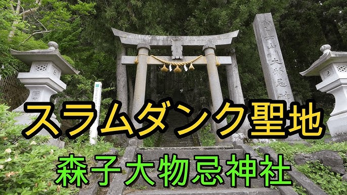 SLAM DUNK 番外編 聖地巡礼～「森子大物忌神社」参拝記shin_0609