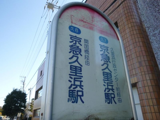 HD 全区間前面展望京浜急行バス 北久16 北久里浜駅 - 大矢部2 3 4丁目 - YRP野比駅 Kita Kurihama -Yokosuka Research ParkStn - YouTube