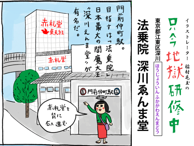 深川ゑんま堂のご利益とアクセス、口コミと行ってきた感想を紹介