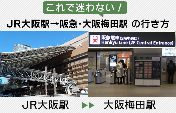 1分解説 新快速 環状線ホームから”うめきたホーム 大阪駅 ”への行き方旅をしても、ひとり