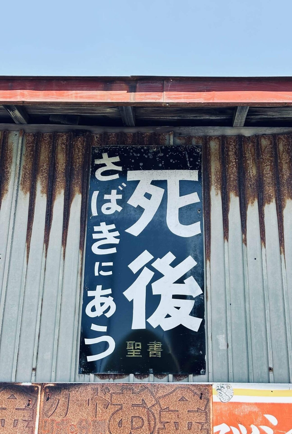 キリスト看板 あるいは マルフク看板 : つる草が壁一面にはびこっている