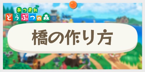 あつ森の吊り橋デザイン フルバージョン