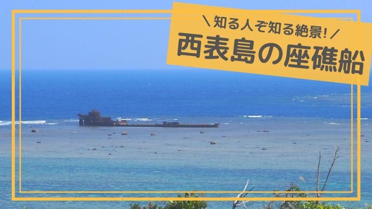 西表島の座礁船 - 西表島カヌー・トレッキングのツアーガイド ティダカンカン
