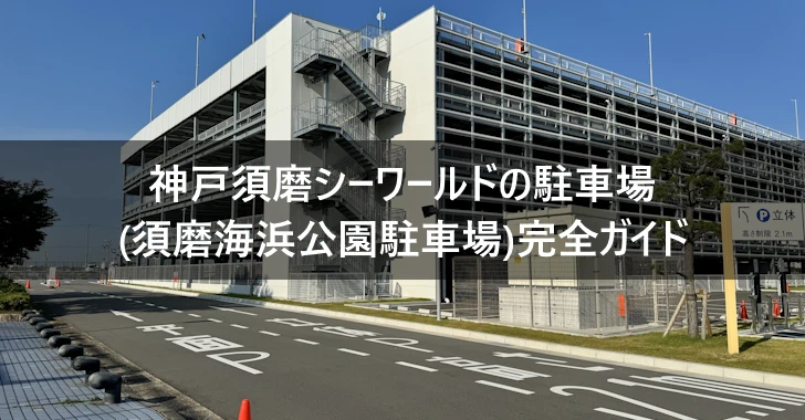 神戸須磨シーワールド・立体駐車場棟が全ての施設に先駆けて先行オープン - こべるん ～変化していく神戸～