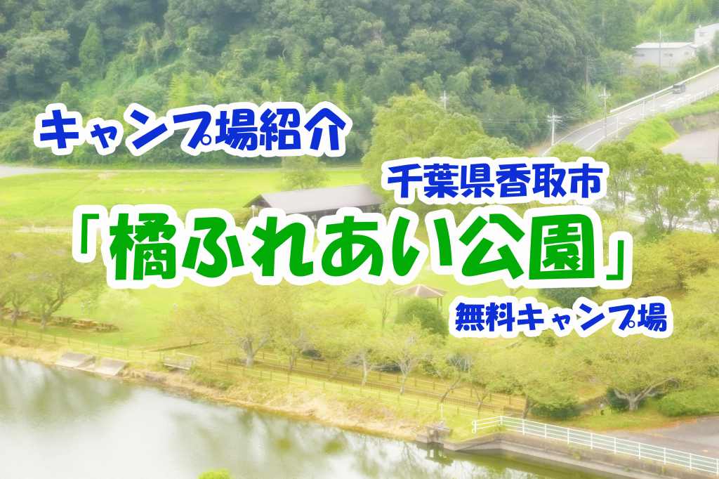 千葉県のキャンプ場本当は教えたくない穴場おすすめスポット27選横浜のキャンピングカーレンタル・EAST WOOD CAMP