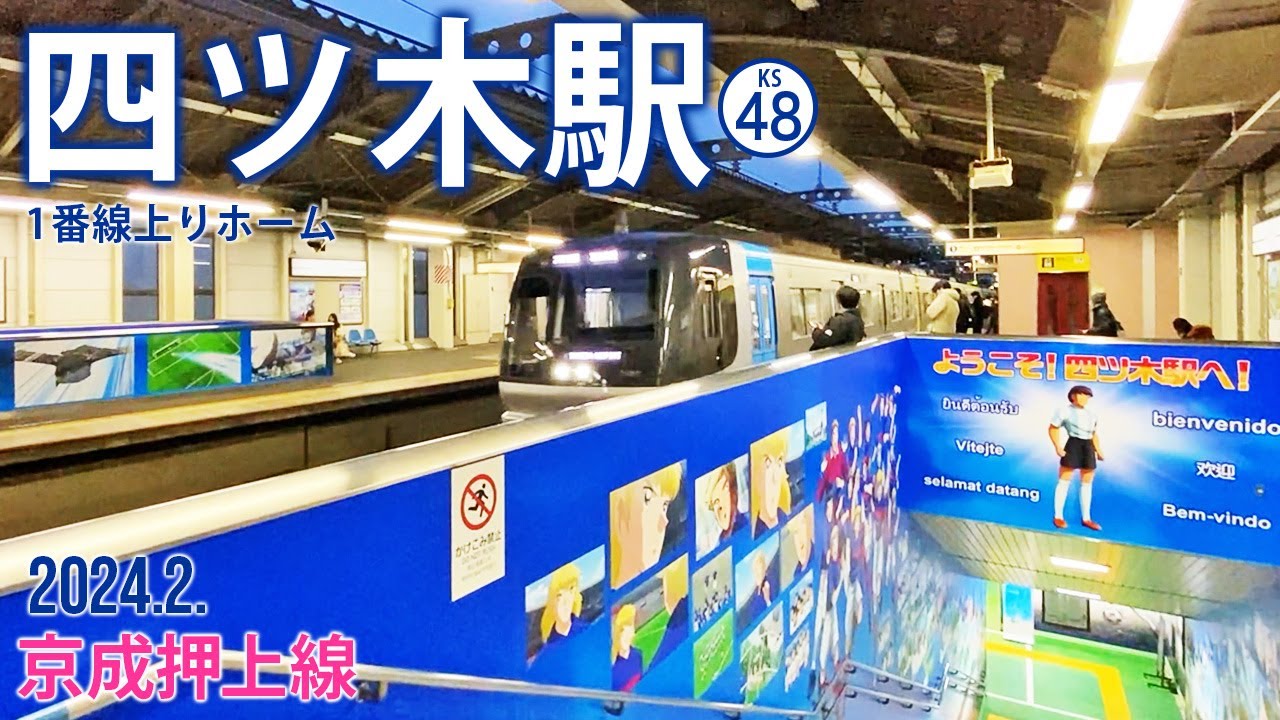 京成押上線 四ツ木駅 1番線上りホーム2024.2.東京都葛飾区四つ木