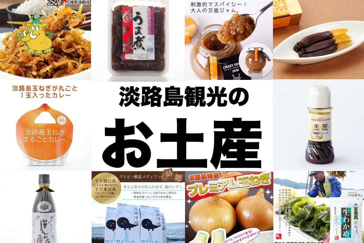 最新版 淡路島で買うべきお土産14選 地元民が厳選した商品をご紹介公式 淡路島西海岸 by PASONA