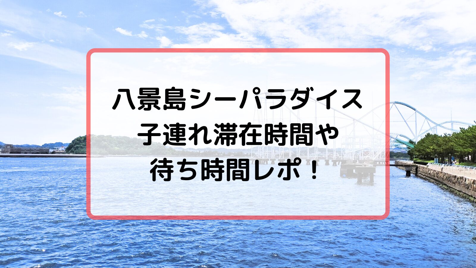 ここからだと、八景島シーパラダイスのジェットコースターがよく見えます。 Photo No.3549- レンズの向こうに
