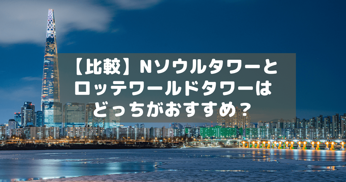2025 Nソウルタワーへの行き方！徒歩やバスでのアクセスも紹介