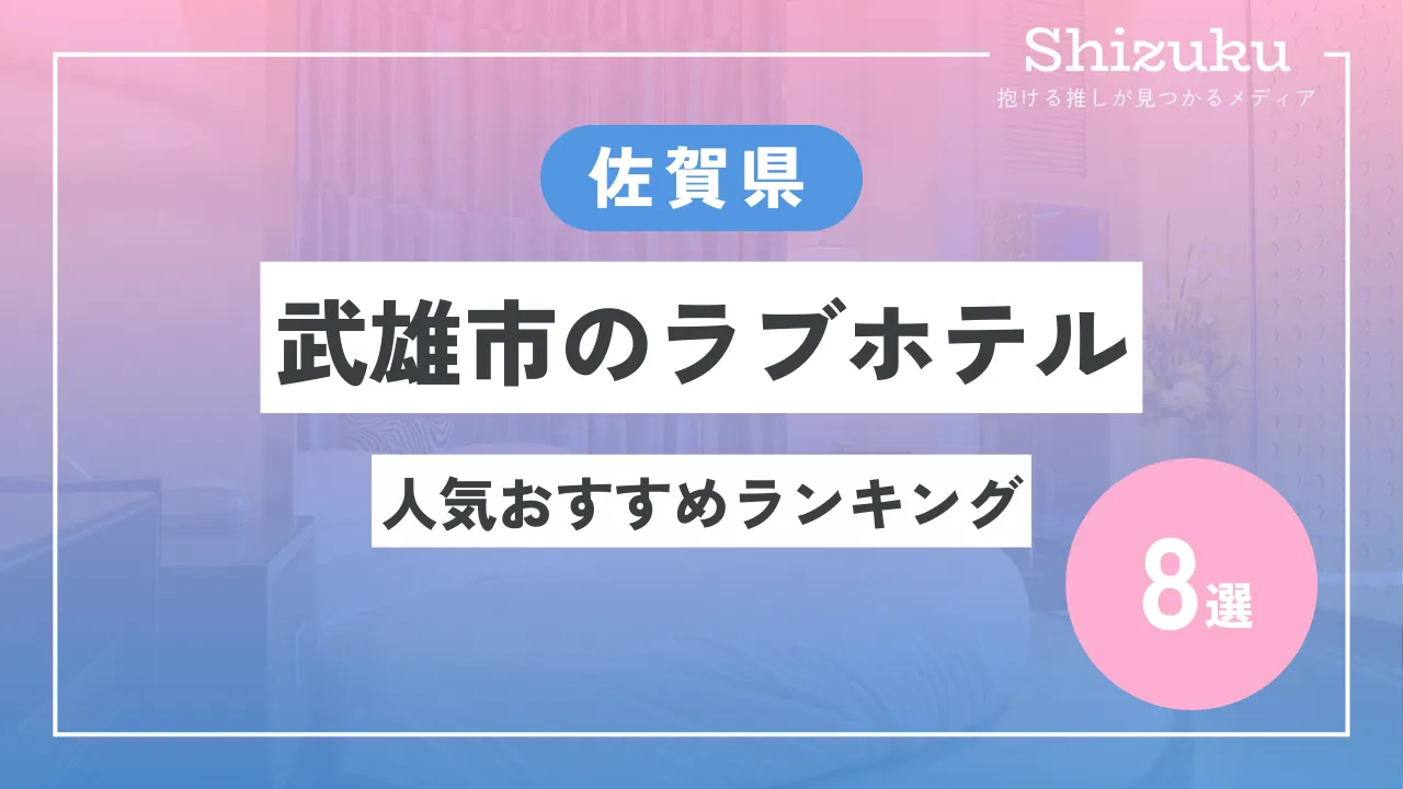 ハッピーホテル｜佐賀県 鳥栖市のラブホ ラブホテル一覧