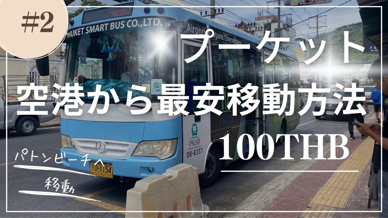 パトンビーチからプーケット空港へ！移動手段を徹底ガイドVELTRA旅行ガイド