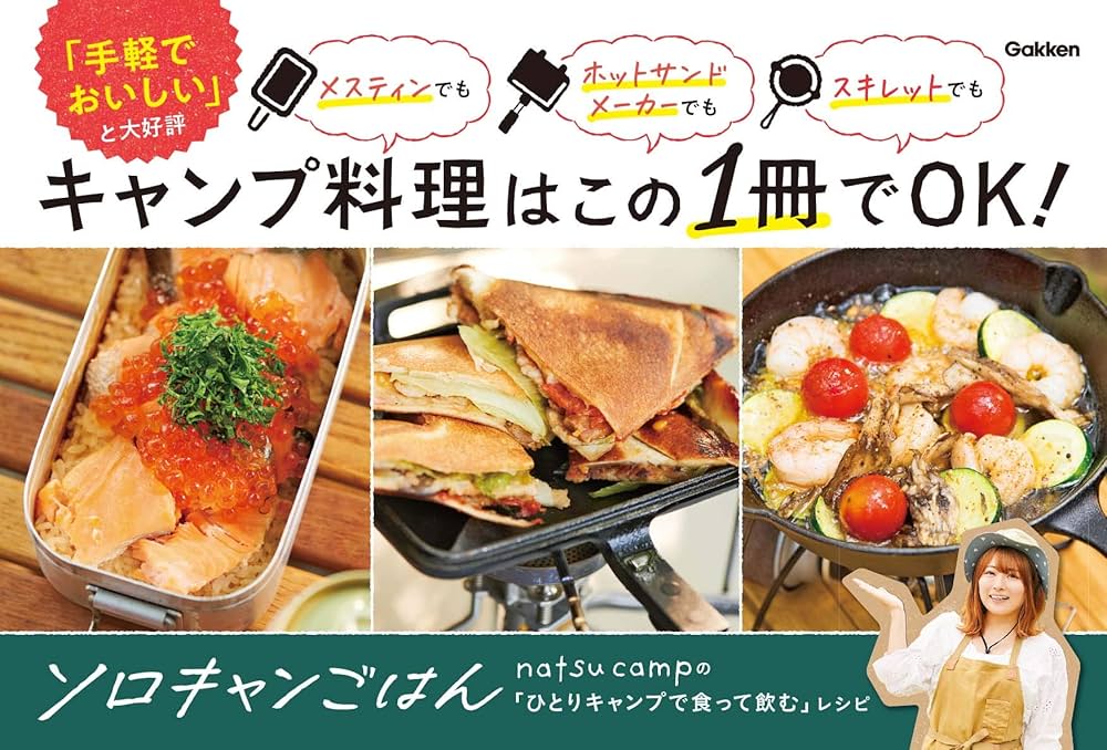 山女子、今日も山に登る 絶対作ってみたくなるみんなのキャンプ飯他 4冊セット 発売直後に重版決定！ YouTubeで話題の料理が「本当に簡単でおいしく作れる」と大反響！女子ソロキャンパーの「ひとりキャンプで食って飲む」レシピ本株式会社 学研ホールディングスの
