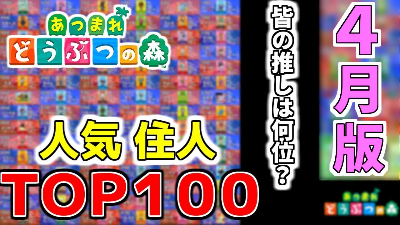 あつ森 人気住民ランキングVer.2.0最新版 あつまれどうぶつの森- ゲームウィズ