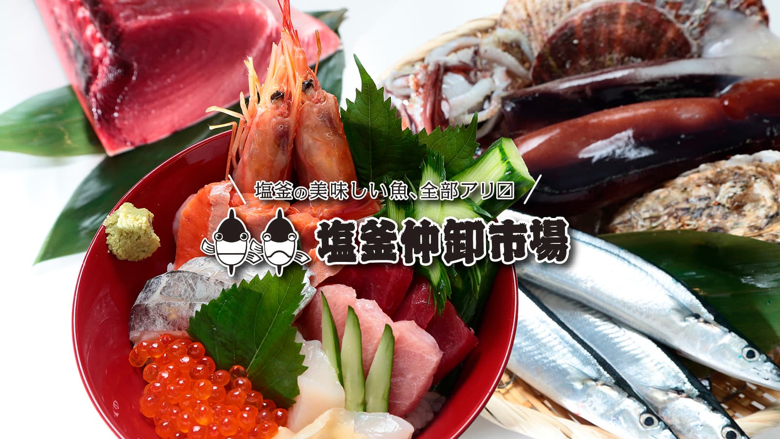 塩釜仲卸市場で、オリジナル海鮮丼を作ろう！！tohoku365