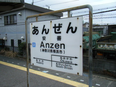 安善駅 JR鶴見線駅ラブ ～鉄道駅・駅舎の画像紹介サイト～