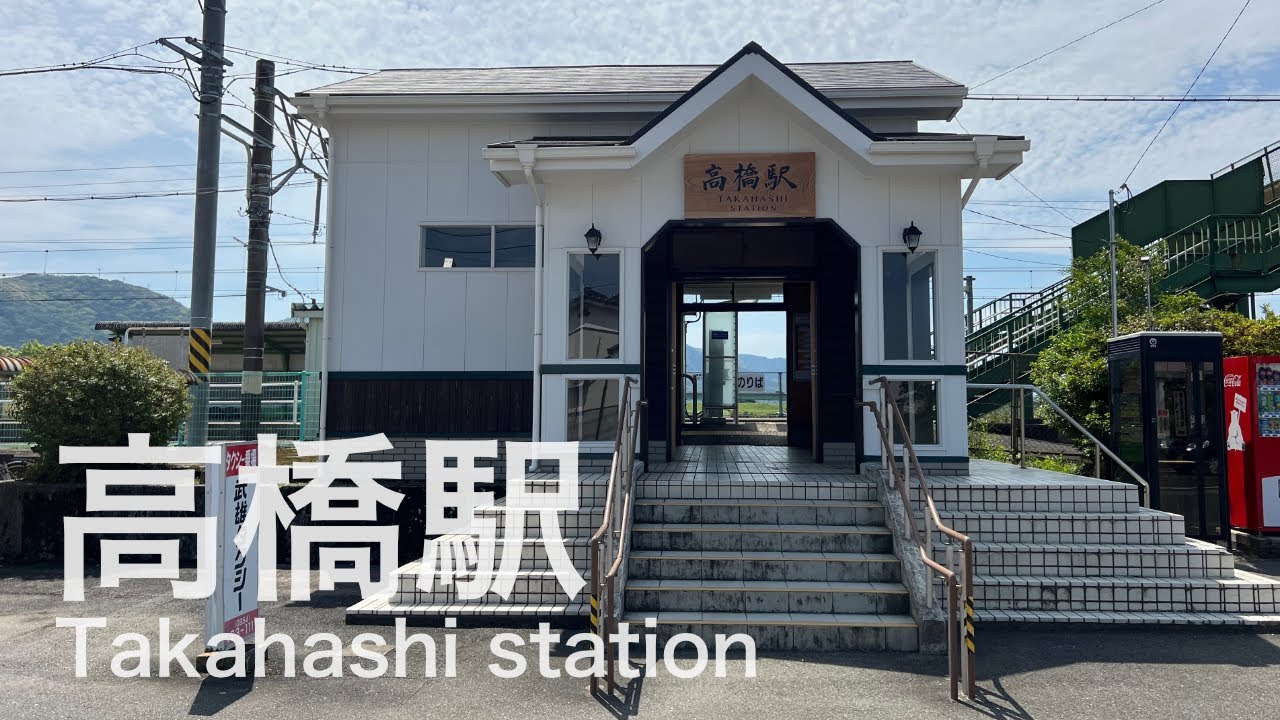 高橋駅未来巡路