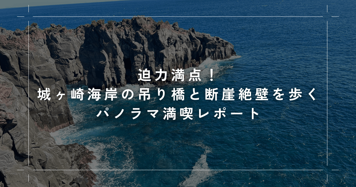 伊豆 城ヶ崎海岸の駐車場と吊り橋の散策 - すそのナビ