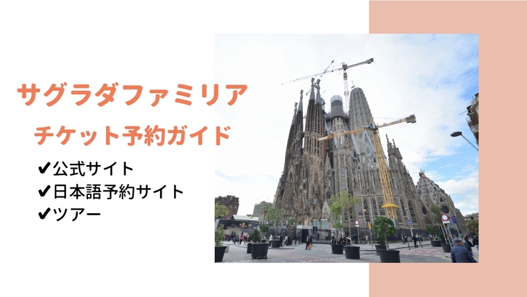 サグラダ・ファミリア公式チケット予約ガイド 2025年最新 買い方とおすすめサイトまとめ