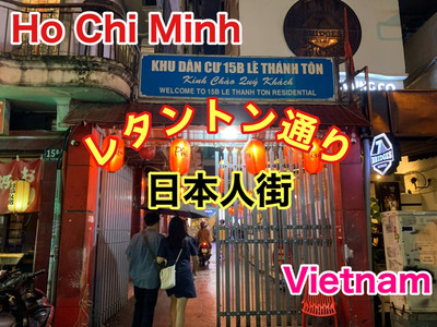 ホーチミンの日本人街完全ガイド食事・買い物スポットを徹底解説VietScout ベトスカウト