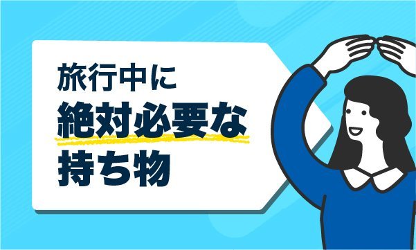 グアム旅行に必要な持ち物まとめ！あると便利なものや事前準備リストもご紹介クラシル比較