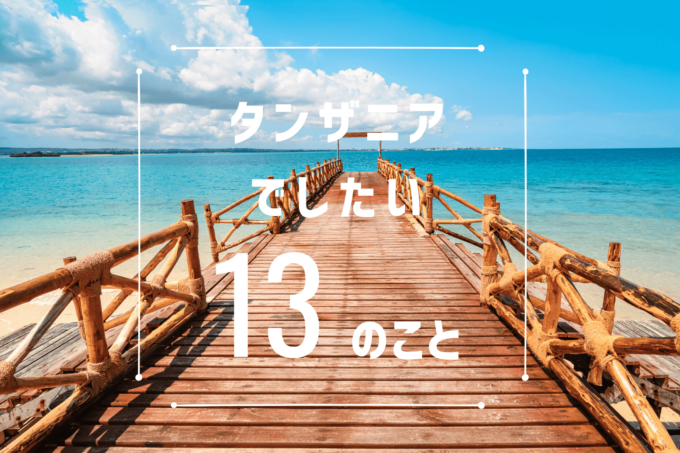 タンザニアを旅する① 楽園「ザンジバル」Part1 〜世界遺産ストーンタウンの歩き方〜コジマ先生アフリカへ行く