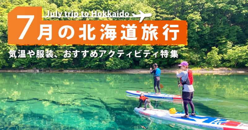 北海道7月の地域別の気温特性とオシャレな服装選び術 - AUENオーエン旧DCOLLECTION-30代・40代・50代からのメンズファッション通販 AUEN
