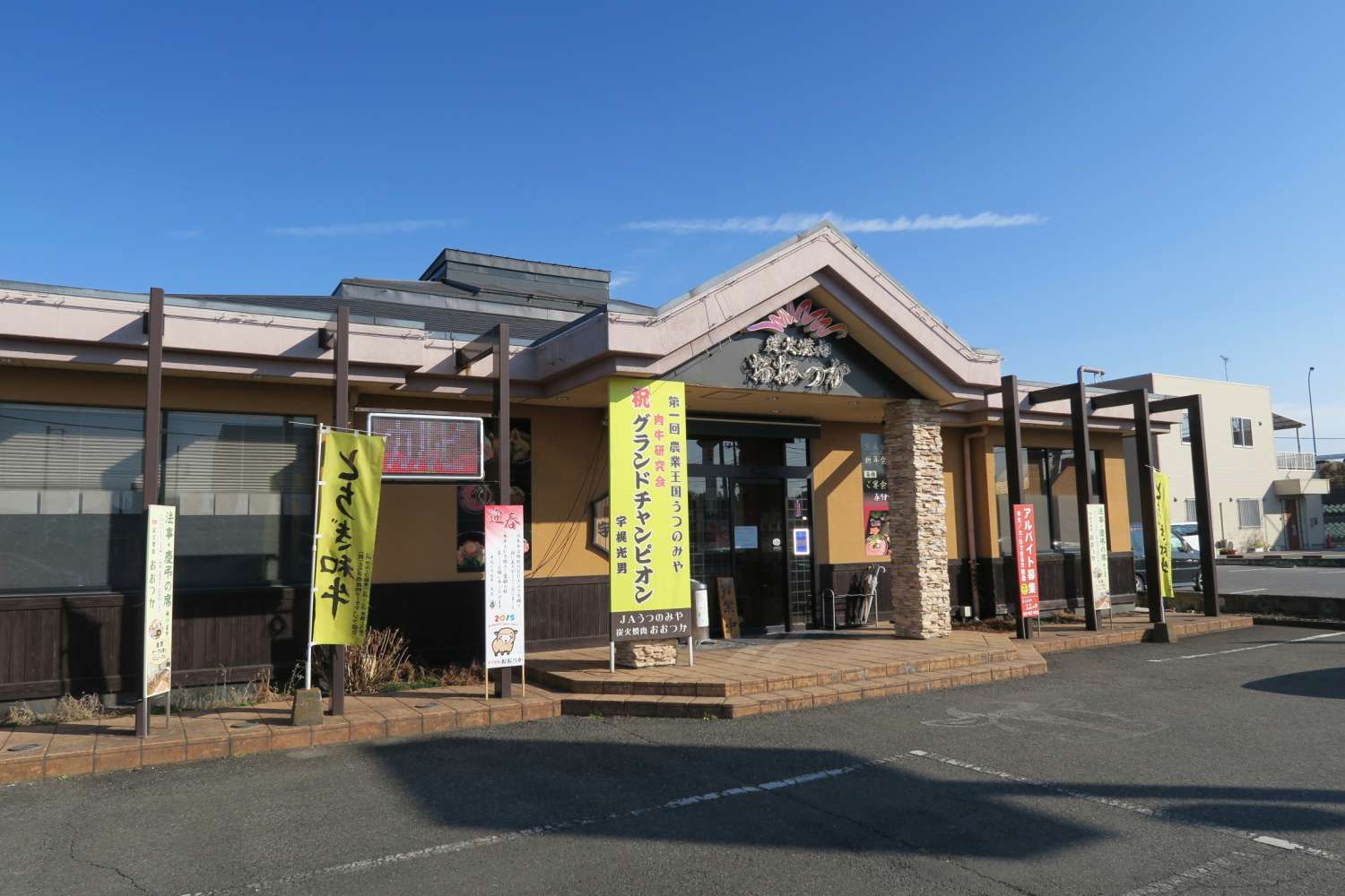 炭火焼肉おおつか 栃木店／ホームメイト