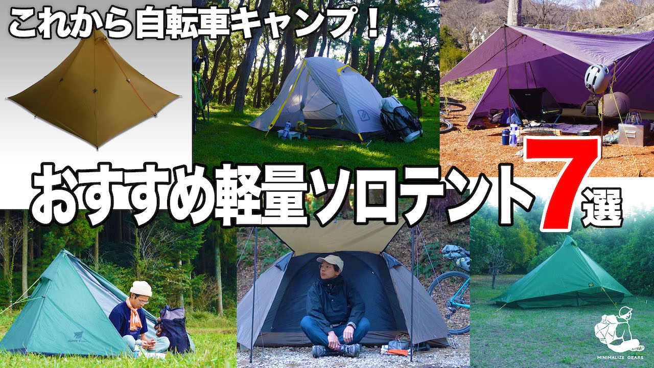 自転車キャンプに最適な軽量テント