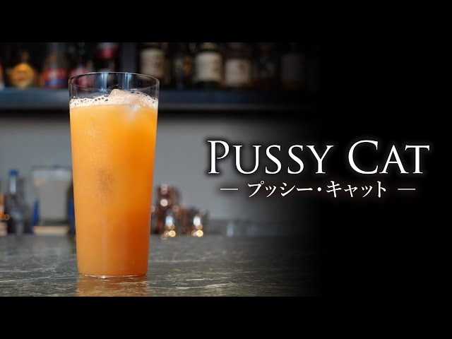 【カクテルレシピ】プッシー・キャット（Pussy Cat）作り方