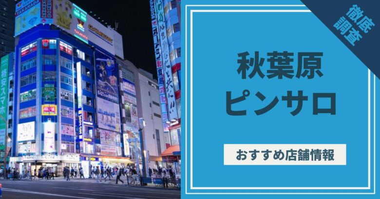 2023年「新宿ピンサロ」おすすめランキングBEST6。都内はレベル高い | モテサーフィン