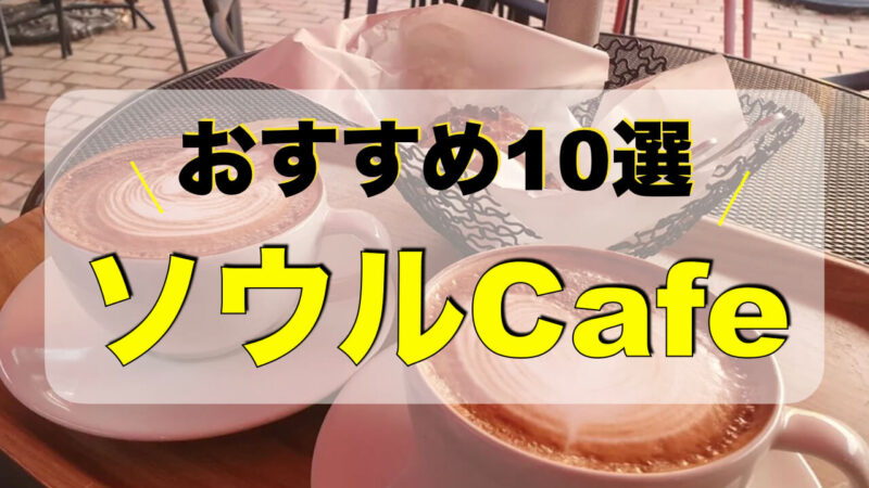 ソウル駅の目の前🇰🇷✨おしゃれカフェ☕️Trip.com ソウル駅