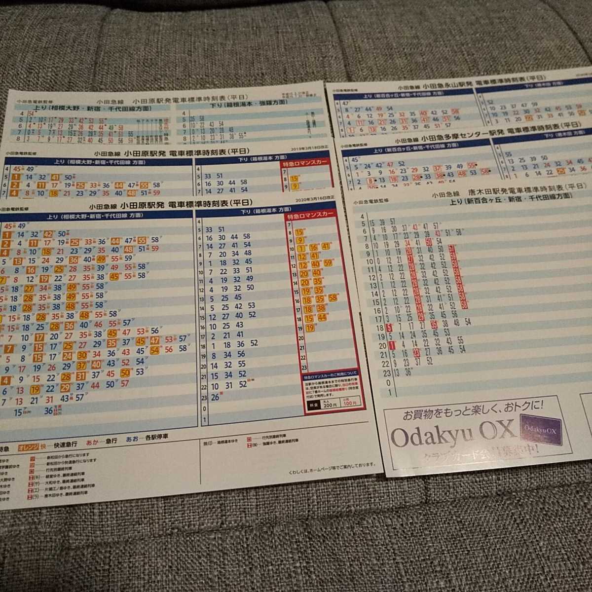 時刻表紹介 会社別の時刻表 小田急時刻表時刻表博士まっこうくじらのウェブサイト