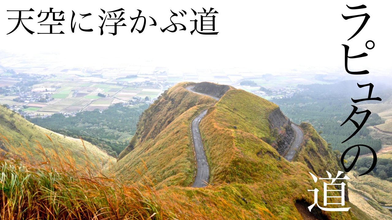 絶景4K 雲海の中のラピュタの道阿蘇空撮