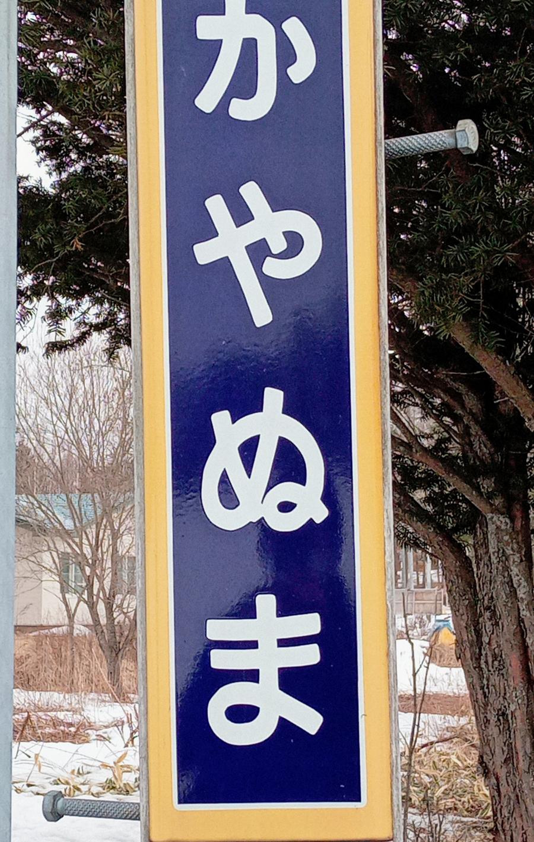 茅沼駅に行ってきた車内販売でございます