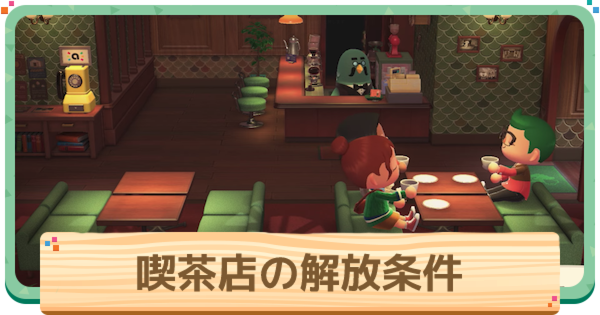 あつ森 カフェの作り方レイアウト例とマイデザイン あつまれどうぶつの森- ゲームウィズ