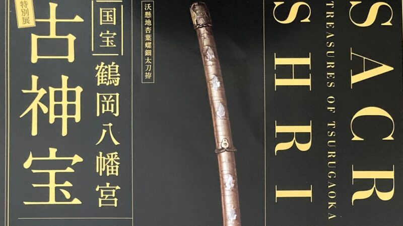 鎌倉国宝館@kamakura_museumX